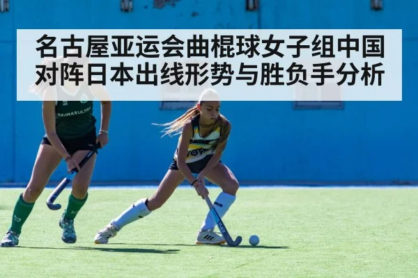 名古屋亚运会曲棍球女子组中国对阵日本出线形势与胜负手分析 | Kaiyun Esports