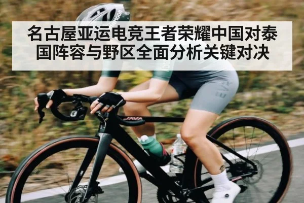 名古屋亚运电竞王者荣耀中国对泰国阵容与野区全面分析关键对决 | Kaiyun Esports