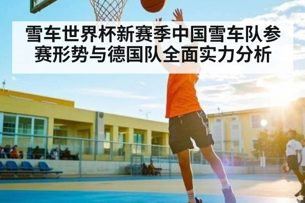 雪车世界杯新赛季中国雪车队参赛形势与德国队全面实力分析 | Kaiyun Esports