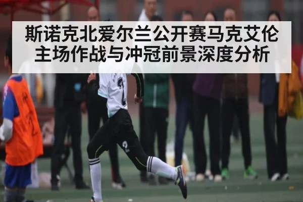 斯诺克北爱尔兰公开赛马克艾伦主场作战与冲冠前景深度分析 | Kaiyun Esports