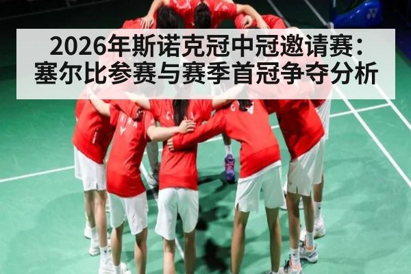 2026年斯诺克冠中冠邀请赛：塞尔比参赛与赛季首冠争夺分析 | Kaiyun Esports