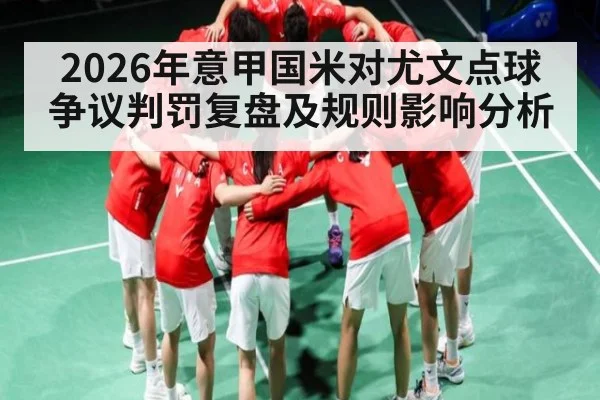2026年意甲国米对尤文点球争议判罚复盘及规则影响分析